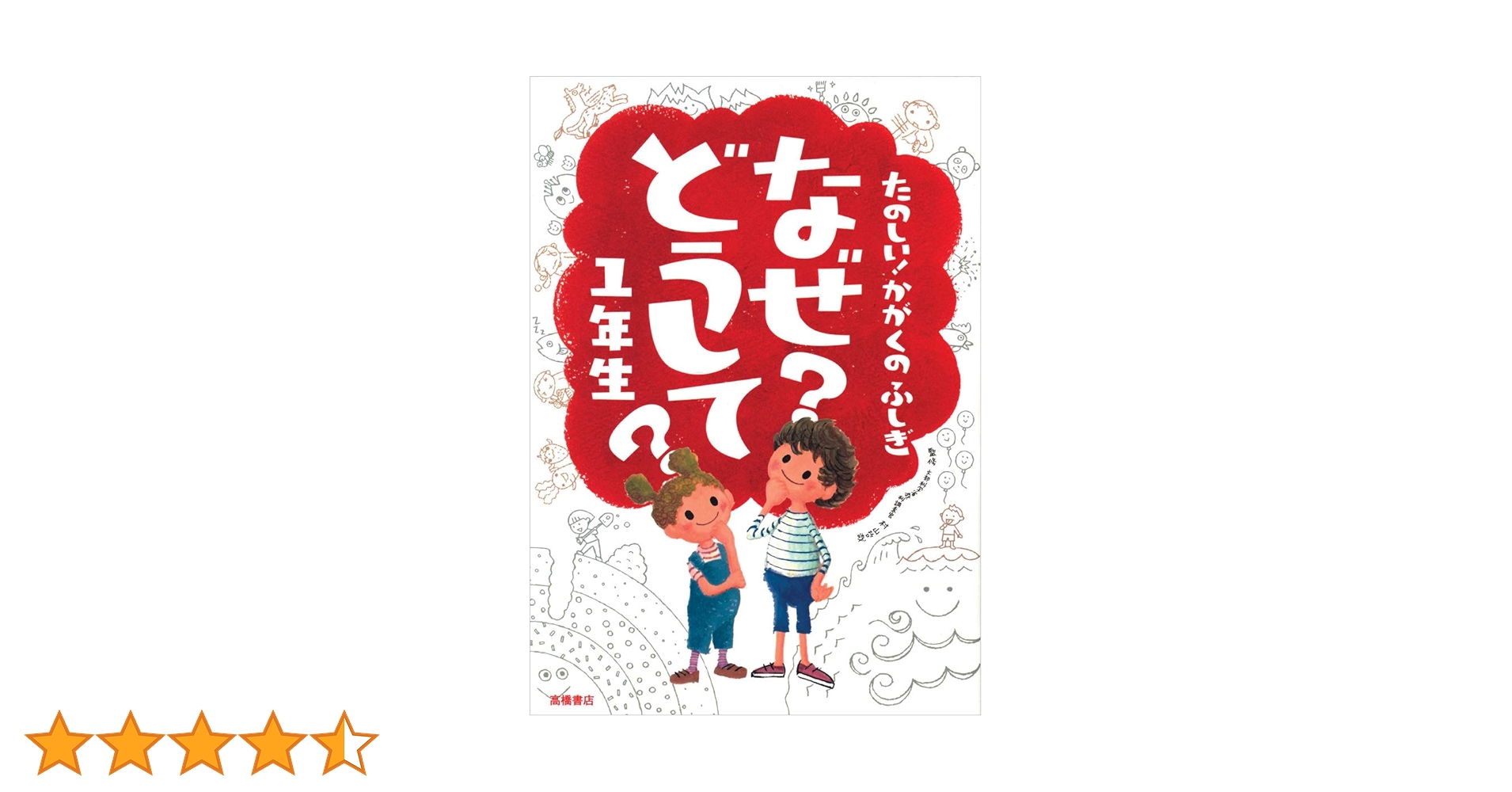 たのしい! かがくのふしぎ なぜ?どうして? 1年生 (楽しく学べる